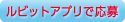 ルビットアプリ応募