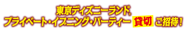 プリマハム商品を買って抽選で当てよう！東京ディズニーランド&reg; プライベート・イブニング・パーティー[貸切]ご招待！