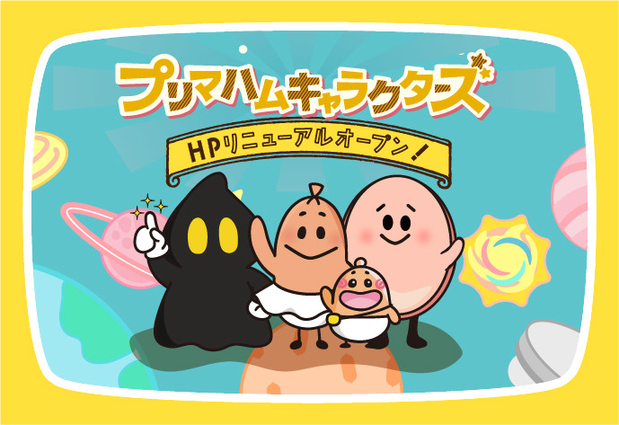 プリマハムキャラクターズ