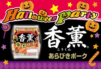 ハロウィンパッケージ商品