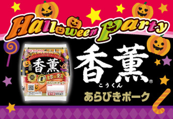 ハロウィンパッケージ商品