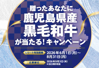 贈ったあなたに鹿児島県産黒毛和牛が当たる!キャンペーン