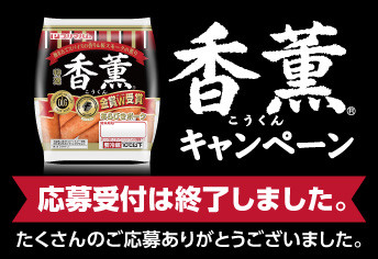 香薫キャンペーン