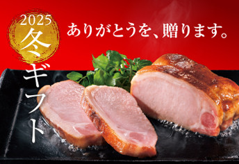 プリマハムの冬ギフト