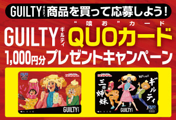 ギルティQUOカードプレゼントキャンペーン
