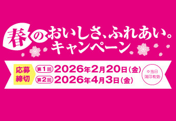 春のおいしさ、ふれあい。キャンペーン