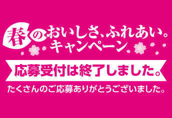 春のおいしさ、ふれあい。キャンペーン