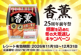 香薫キャンペーン
