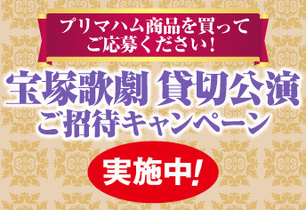 宝塚歌劇　貸切公演ご招待キャンペーン