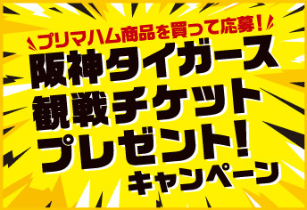 阪神タイガース観戦チケットプレゼントキャンペーン