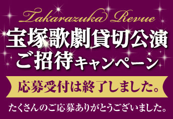 宝塚歌劇貸切公演ご招待キャンペーン