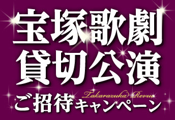 宝塚歌劇貸切公演ご招待キャンペーン
