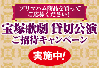 宝塚歌劇 貸切公演ご招待キャンペーン