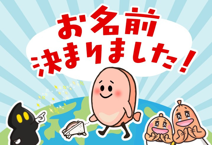 お名前決まりました！