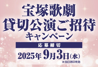 宝塚歌劇貸切公演ご招待キャンペーン