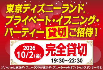 東京ディズニーランド®貸切ご招待