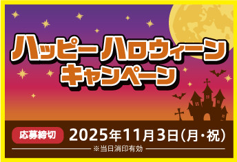  ハッピーハロウィーンキャンペーン