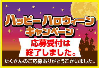 ハッピーハロウィーンキャンペーン