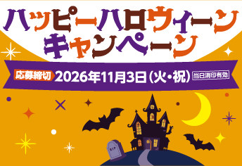 ハッピーハロウィーンキャンペーン