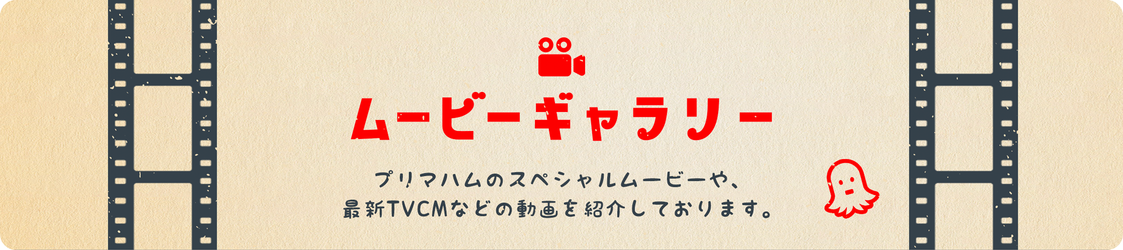 ムービーギャラリー プリマハムのスペシャルムービーや、最新TVCMなどの動画を紹介しております。
