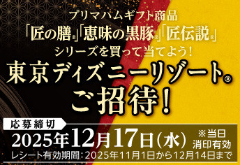 東京ディズニーリゾート®ご招待!キャンペーン