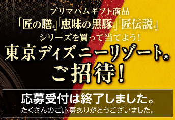 東京ディズニーリゾート®ご招待!キャンペーン