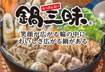 鍋三昧