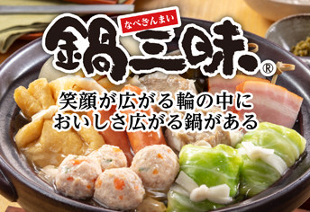 鍋三昧