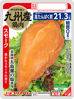 九州産鶏肉使用 糖質ゼロ サラダチキン スモーク