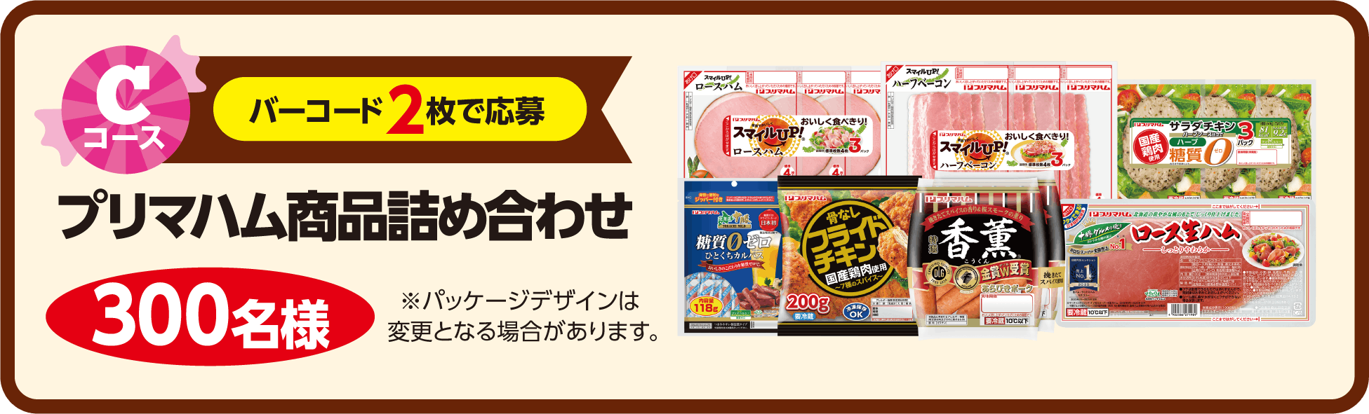 Cコース：プリマハム商品詰め合わせ 300名様