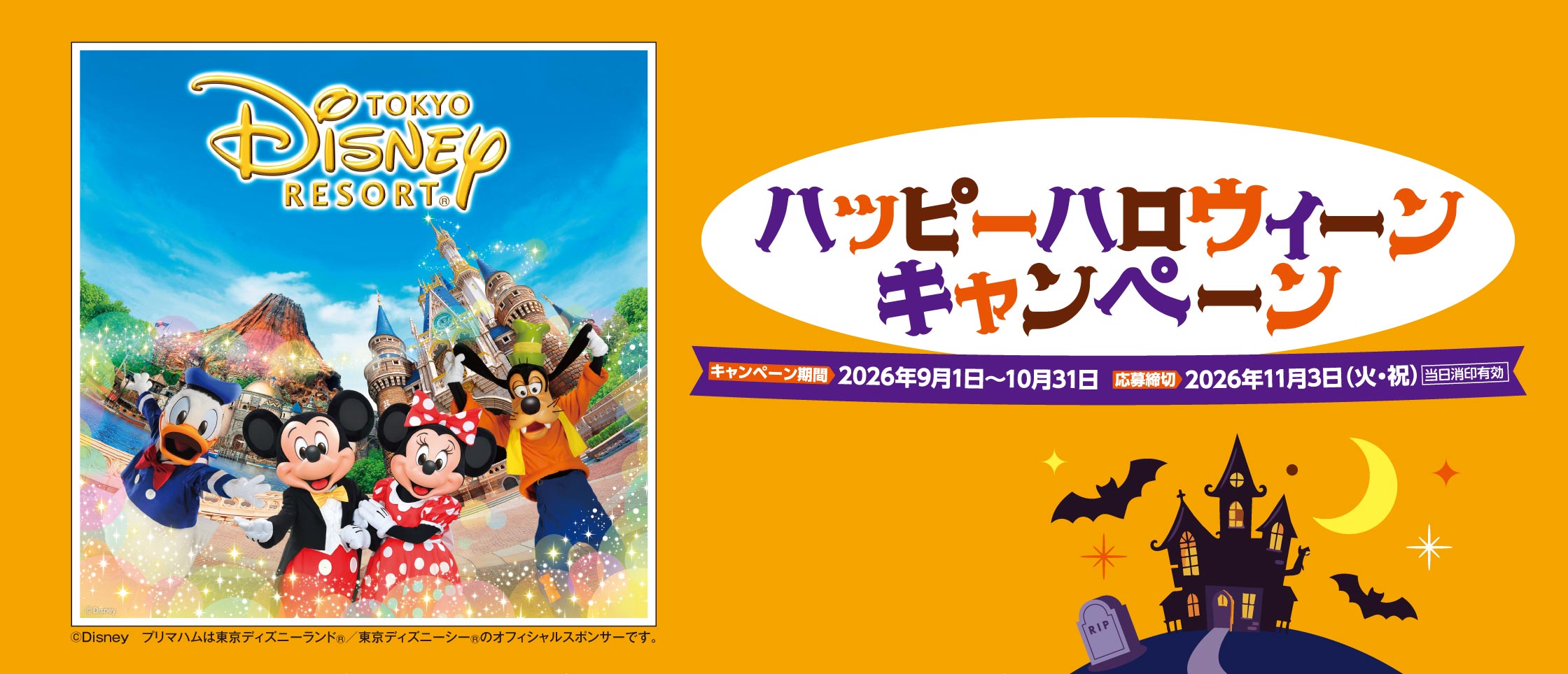 プリマハム ハッピーハロウィーンキャンペーン