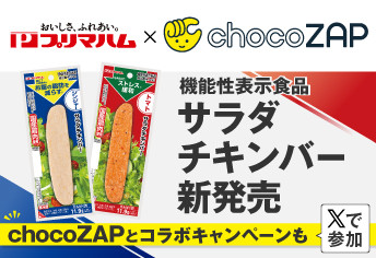 プリマハム×チョコザップ　おいしく健康キャンペーン