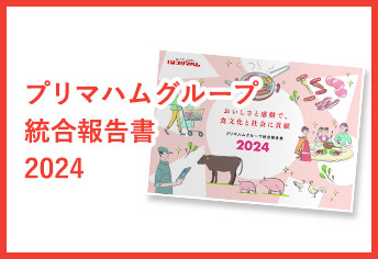 プリマハムグループ　統合報告書