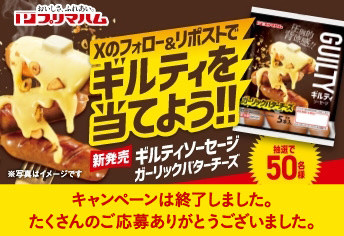 ギルティソーセージ新発売記念コラボ企画