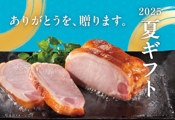 プリマハムの夏ギフト