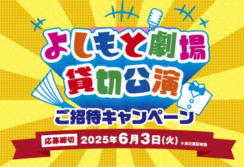 よしもと劇場貸切公演ご招待キャンペーン