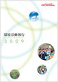 社会環境報告書 2009年