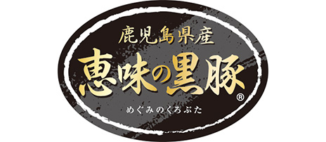 鹿児島県産 恵味の黒豚