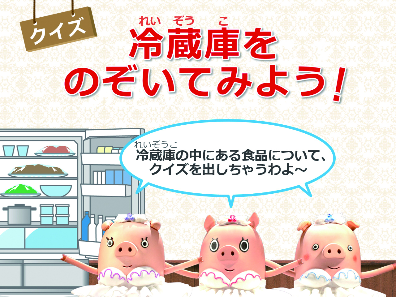 冷蔵庫をのぞいてみよう!