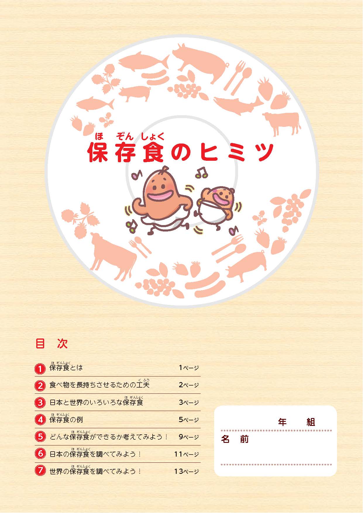 「保存食のヒミツ」(冊子形式)