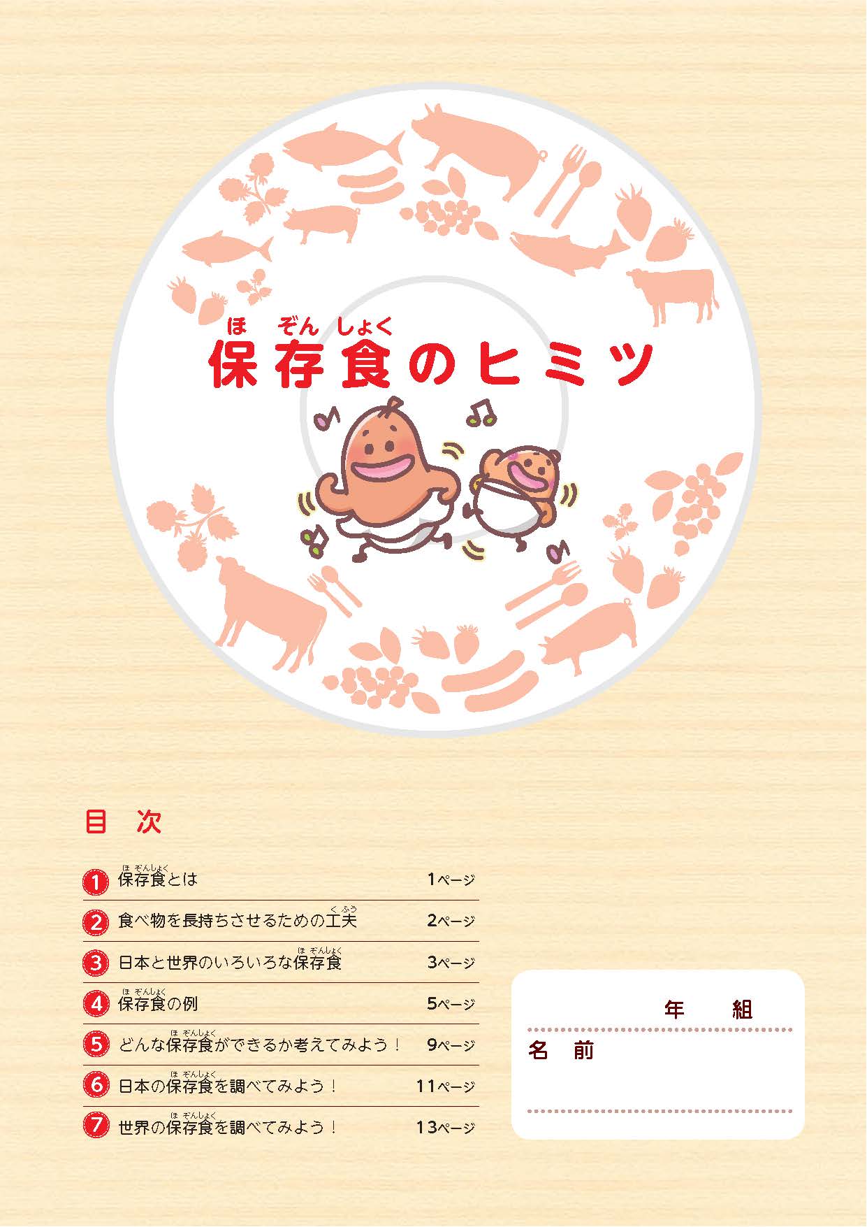 「保存食のヒミツ」（冊子形式）