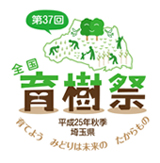 第３７回　全国育樹祭