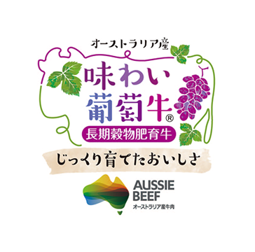 オーストラリア産味わい葡萄牛