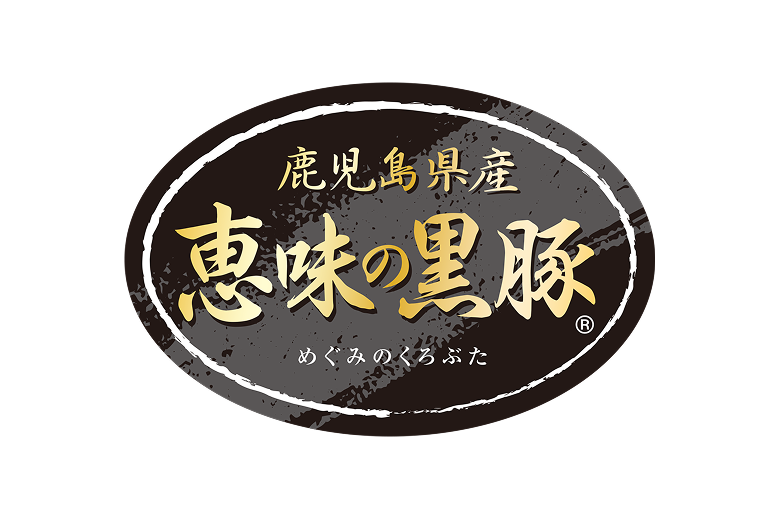 鹿児島県産 恵味の黒豚