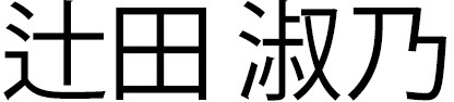 辻田 淑乃