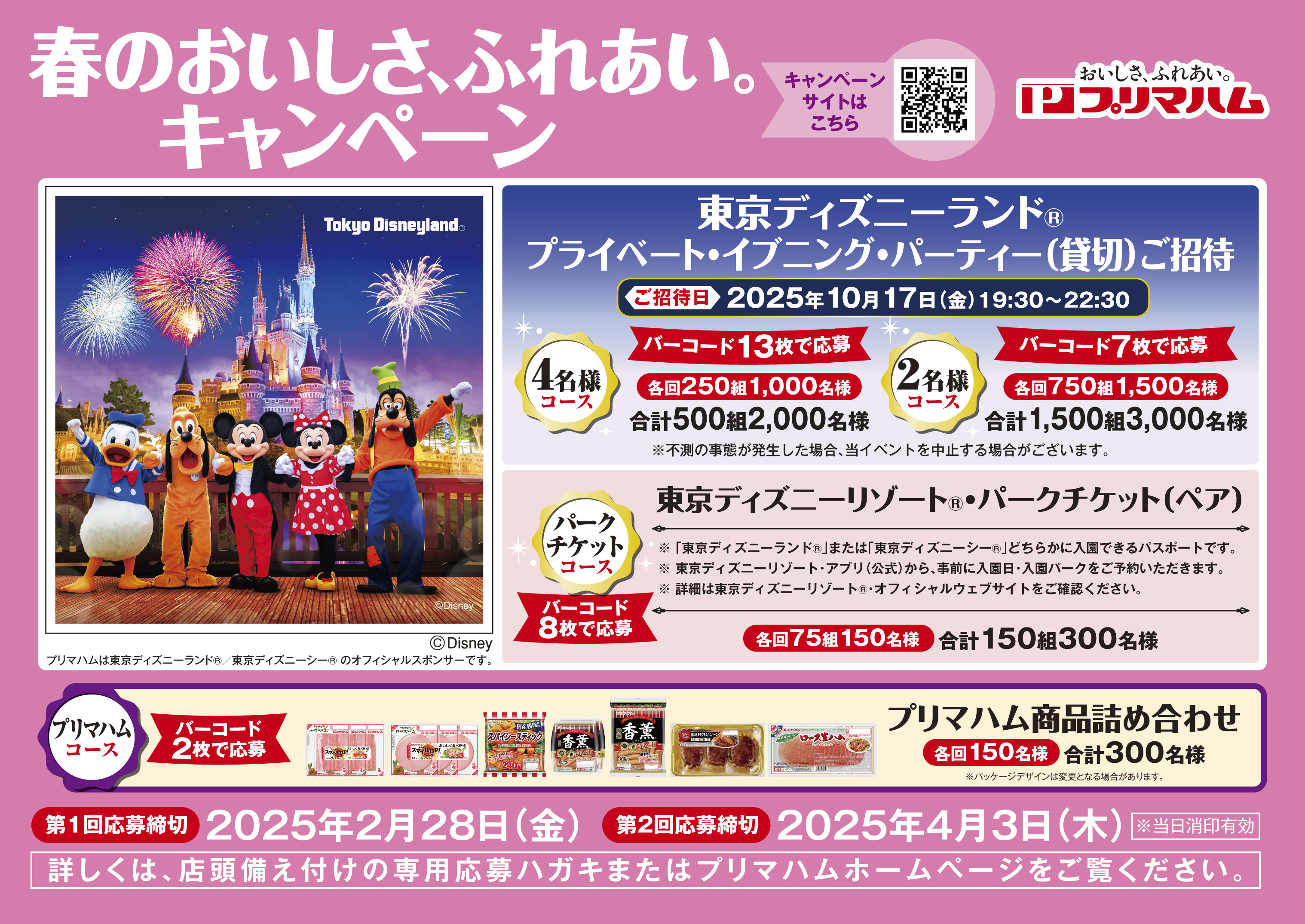https://www.primaham.co.jp/cp2025spring.jpg