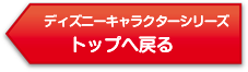 ディズニーキャラクターシリーズ トップへ戻る