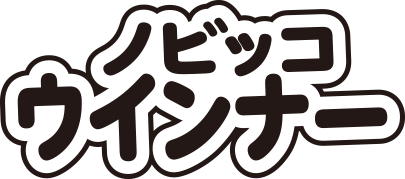 ノビッコウインナー