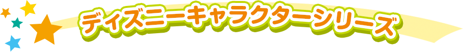 ディズニーキャラクターシリーズ