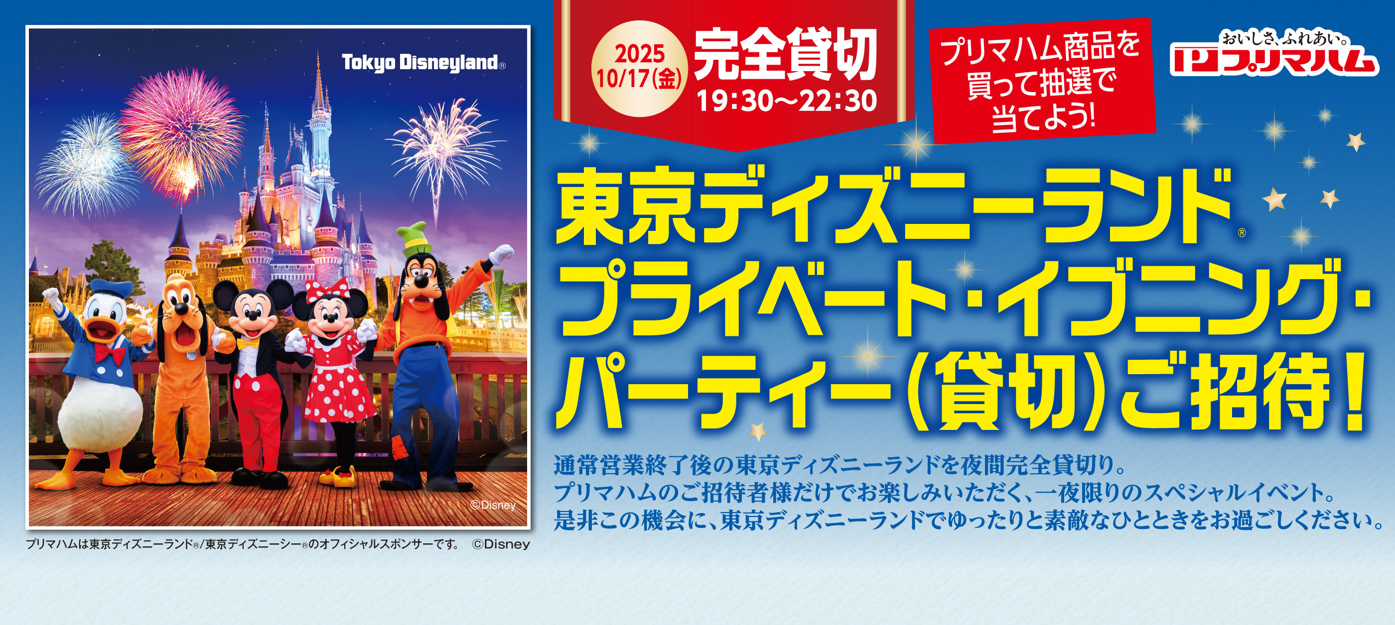 東京ディズニーランド®貸切ご招待